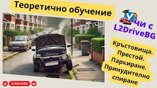 Шофьорски курс  теория 17062024г [upl. by Toddie]