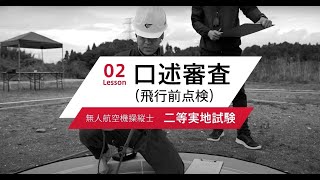 【ドローン国家資格】02 二等実地試験 口述審査（飛行前点検）を解説！ [upl. by Tatiana258]