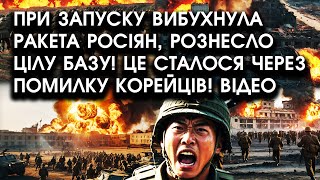 При запуску ВИБУХНУЛА РАКЕТА росіян рознесло ЦІЛУ БАЗУ Це сталося через ПОМИЛКУ КОРЕЙЦІВ Відео [upl. by Bibbye]