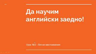 Да научим английски заедно Урок № 3  Лични местоимения [upl. by Etnuahs]