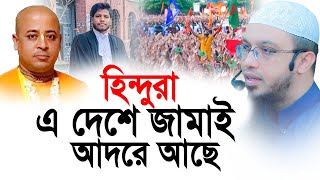 হিন্দুরা এ দেশে জামাই আদরে আছে। শাইখ আহমাদুল্লাহ [upl. by Atlanta]