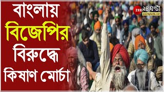 ভোটের আগে বাংলায় সংযুক্ত কিষাণ মোর্চা BJP এর বিরুদ্ধে প্রচারে আসবেন কৃষক নেতারা  Election Updates [upl. by Corrina565]