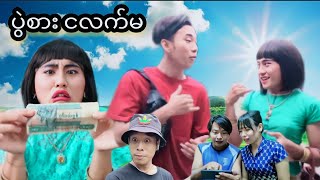 ပွဲစား ငလက်မ 🤣🤣 Mommy Thet Funny [upl. by Boniface]