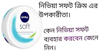 নিভিয়া সফট এর উপকারীতা। কেন নিভিয়া সফট ব্যবহার করবেন। nivea soft moisturizing cream [upl. by Carmel]