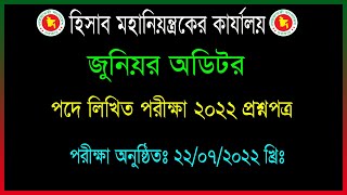 CGA Junior auditor Written exam Qustion 2022। জুনিয়র অডিটর পদে লিখিত পরীক্ষার প্রশ্নপত্র ২০২২ [upl. by Vickey696]