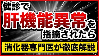 【検診で肝機能異常指摘】されたら、絶対に読んでおいて！肝機能異常の原因と治療について、消化器専門医が徹底解説 [upl. by Anaeda]