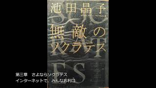 第三章 さよならソクラテス インターネットで、みんなお利口 [upl. by Bowra]