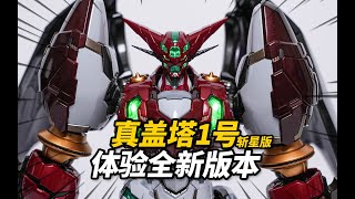 CNY890元的變相再版真蓋塔到底行不行？CCSTOYS 真蓋塔1號 斬星版 [upl. by Innavoj365]