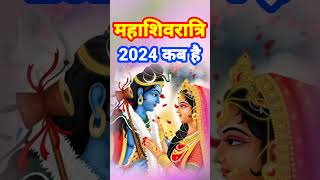 महाशिवरात्रि 2024 कब है  Maha shivratri 2024 date  Mahashivratri 2024 Maha shivratri 2024 kab hai [upl. by Nicholl]