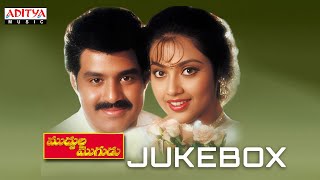 Muddula Mogudu Full Songs Jukebox  Bala Krishna Meena  A Kodanda Rami Reddy  Koti [upl. by Aliab693]