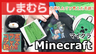 【マイクラMinecraft】しまむらコラボプチプラグッズ紹介‼︎ [upl. by Asseral]