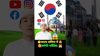 📌 Daud Kim Bnayega South Korea Me Masjid 😱 shortvideo viralvideo facts bts [upl. by Bethezel]