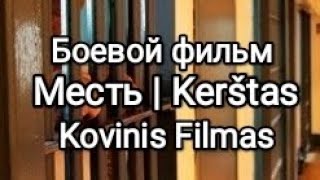 Месть — зарубежный боевик  Kerštas  kovinis užsienio filmas 2023 [upl. by Zampino948]