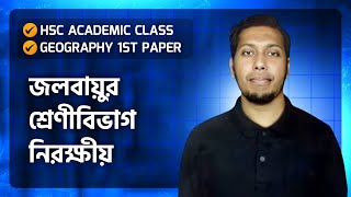 HSC Academic।Geography 1st Paperজলবায়ুর শ্রেণীবিভাগ নিরক্ষীয়।১ক্লাসেই সবকিছু 😎 [upl. by Hendren]