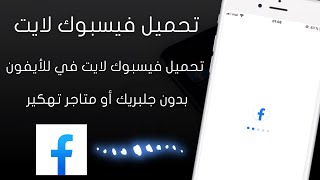 تحميل فيسبوك لايت على الأيفون بدون جلبريك  Facebook Lite For iPhone [upl. by Enelyahs]