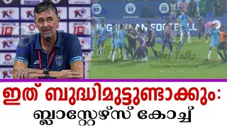 ഇത് ബുദ്ധിമുട്ടുണ്ടാക്കും ബ്ലാസ്റ്റേഴ്സ് കോച്ച്  Kerala blasters FC [upl. by Eentirb703]