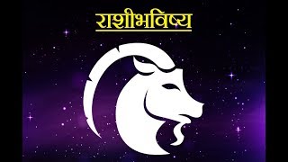 Daily Horoscope Astrology In Marathi Friday 07 Sept 2018 [upl. by Kaazi]