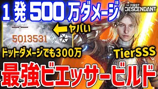 一発500万ダメージの最強ビエッサービルドがやばい、ドットダメージでも380万【The First Descendant】 [upl. by Coats]