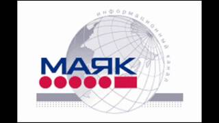 РАДИО МАЯК позывные  RADIO MAYAK interval signal [upl. by Lorak]