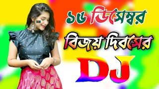 ১৬ই ডিসেম্বর বিজয় দিবসের ডিজে গান  16 december victory day Song 2023  Dj gan  16 December gan [upl. by Bethany]