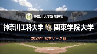 【神奈川大学野球2024秋季リーグ戦】神奈川工科大学 vs 関東学院大学 ＜第6週 10月13日＞ [upl. by Showker]