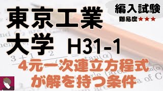 東京工業大学工学部H31編入試験数学問題1解答解説 [upl. by Alage]