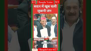 There was a lot of verbal war in the houseAkhilesh poetryakhileshyadavsamajwadipartyBanglaVoice [upl. by Rehpotsirc]