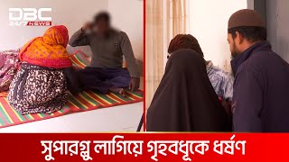 সুপারগ্লু লাগিয়ে গৃহবধূকে ধর্ষণের অভিযোগ  DBC NEWS Special [upl. by Pamela382]