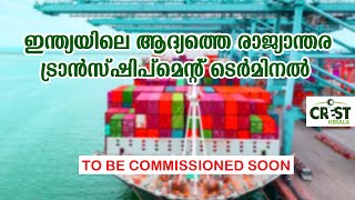 Indias first deep water International transhipment terminal in Kerala [upl. by Erolyat]