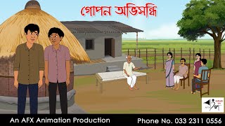 গোপন অভিসন্ধি  Bangla Cartoon  Thakurmar Jhuli jemon  AFX Animation [upl. by Ahterahs737]