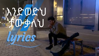 እንድወድህ ታውቃለህ Endiwedih tawekaleh ዮናታን እንዳሻውyonatan Endashaw  Lyrics [upl. by Leake227]