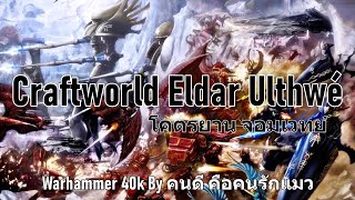 Craftworld Eldar Ulthwé โคตรยานจอมเวทย์ Warhammer 40k [upl. by Jezrdna]