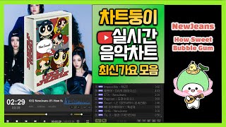 최신가요 실시간 인기차트 2024년 6월 2일 1주차 멜론차트 X 종합차트O 노래모음 KPOP 플레이리스트 [upl. by Esiom]