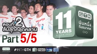 11 ปี GTH นับหนึ่งถึงอนาคต ตอนที่ 2 ล้มลุกคลุกคลาน 55 [upl. by Garris]