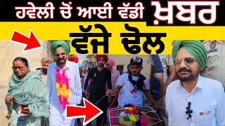 Sidhu moose wala ਦੇ ਪਿਤਾ Balkaur singh sidhu ਨਾਲ ਜੁੜੀ ਆਈ ਵੱਡੀ ਖਬਰ  ਵੱਜੇ ਢੋਲ ਤੇ ਮਨਾਈ ਖੁਸ਼ੀ JBT [upl. by Nitsu]