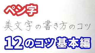 美文字の書き方12のコツ 基本編【ペン字】12 tips for writing kanji [upl. by Ekrub]