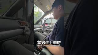 男生的奇妙行為！汽車 兄弟 上車 Car 豪瑟不色 [upl. by Yekcin]