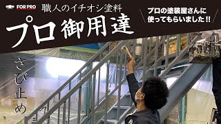 【塗料】〜階段塗装編〜プロ御用達の業務用塗料「FOR PRO」をプロの塗装屋さんに使ってもらいました ペンキ・塗装時のテクニックなども解説【FOR PRO】 [upl. by Hoseia]