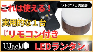 これは使える！実用的な１台『リモコン付きLEDランタンmini』 [upl. by Yojal]