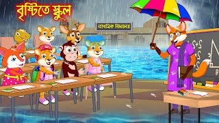 বৃষ্টিতে স্কুল  Bristite School  Fox Cartoon  Rupkothar Golpo  Bangla Cartoon Golpo [upl. by Oicnerolf]