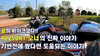 R1250RTR1200RT를 고민중이라면 꼭 보세요 진짜 오너 이야기 [upl. by Punak]