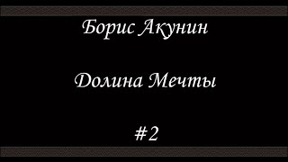 Нефритовые четки  Долина мечты 2  Борис Акунин  Книга 12 [upl. by Garzon]