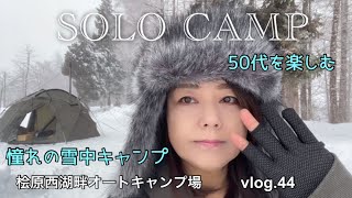 【50代のソロキャンプ】やっとの思いで辿り着いた雪景色。完ソロ雪中キャンプ！ [upl. by Lottie550]