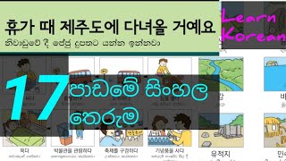 Sinhala Meaning of Lesson 17  Learn Korean Language  Eps Topik Book  17 පාඩම [upl. by Laddy]