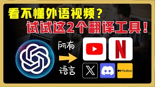 2款专注视频的沉浸式翻译工具！轻松看懂 Youtube、Netflix等外语视频 ｜中英文同声配音｜断句合并，翻译更精准！ chatgpt翻译 翻译软件 [upl. by Brothers]