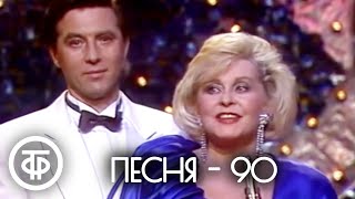 Песня  90 Финал 1990 [upl. by Anahpets]