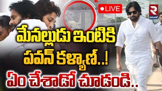 LIVE🔴 మేనల్లుడు ఇంటికి పవన్ కళ్యాణ్ఏం చేశాడో చూడండి  Pawan Kalyan visits Allu Arjun house  RTV [upl. by Haidadej]