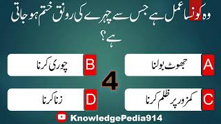 Islamic amp GK Questions amp Answers  Islamic Sawal Jawab  Pak Study  GK in Urdu 5 [upl. by Benoit]