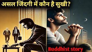 असल जिंदगी में कौन है सुखीWho is happy in real lifesbf zoneBuddhist storybuddha storyzenstory [upl. by Dniren]