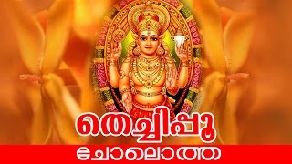 Chelotha  Thechipoo Vol 1  Malayalam Hindu Devotional Album [upl. by Akimed159]